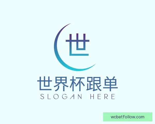 关于世界杯跟单